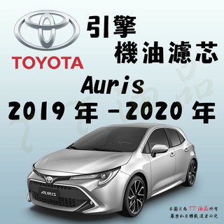 《TT油品》Toyota 豐田 Auris 2019年-2020年【引擎】機油濾心 機油芯 機油濾網