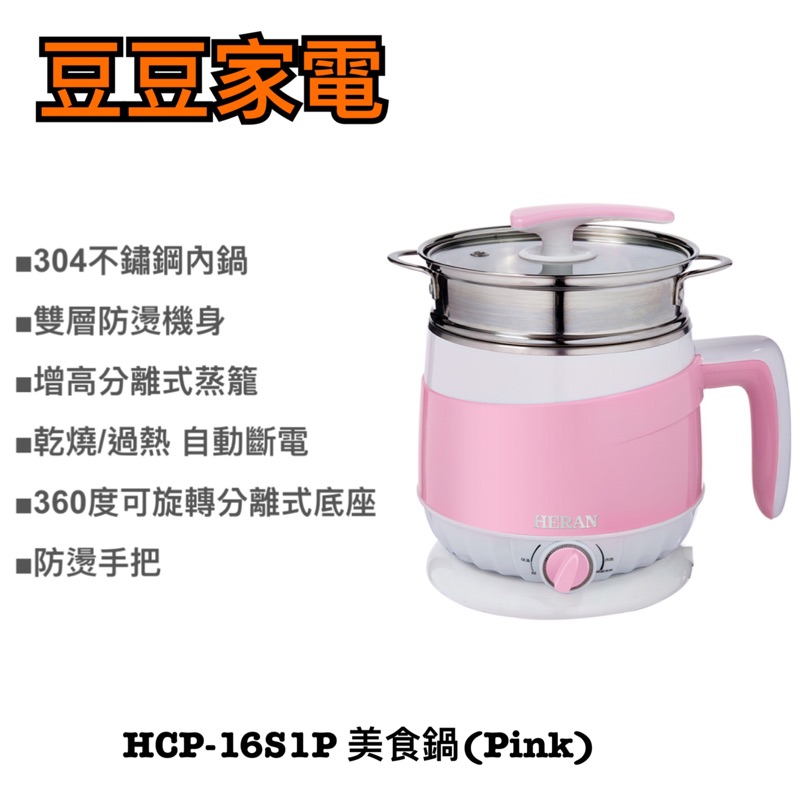 【禾聯家電】HCP-16S1P 美食鍋(Pink) 快煮爐 快煮鍋