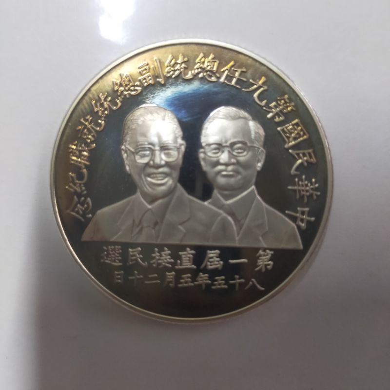 第9任總統副總統就職紀念銀幣 李登輝 連戰  純銀幣 1英兩 1盎司 85年紀念幣 999純銀 禮物 1996年臺灣