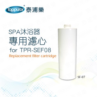 Toppuror 泰浦樂 SPA沐浴器專用濾心 【SF-07】