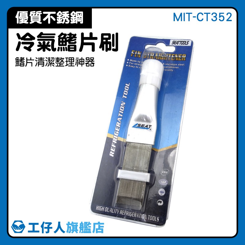 『工仔人』清潔刷子 MIT-CT352 翹片 冷氣保養 冷排鰭片 冷氣機清潔 安裝