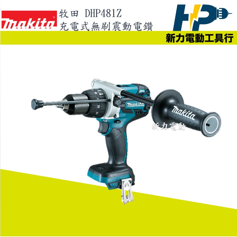 ~新力電動~ 含稅 牧田 (聊聊) MAKITA DHP481Z 充電式無刷震動電鑽-單機