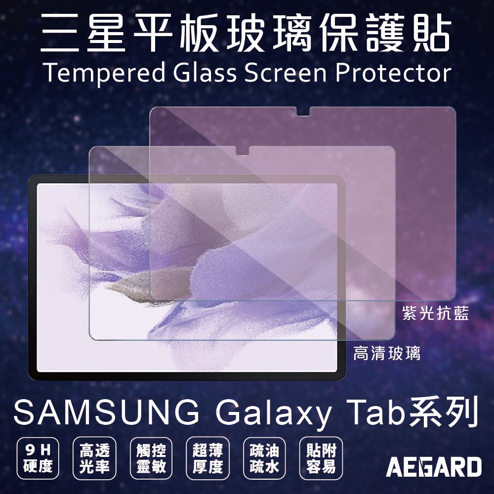 三星平板 Tab S8 Ultra A8 抗藍光 玻璃貼 高清保護貼S7 FE A7 S6 lite X200 X800