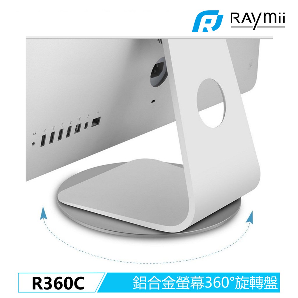 【瑞米 Raymii】R360C R360-XL 鋁合金360度螢幕旋轉底座 螢幕轉盤 電腦底座適用iMac 27吋