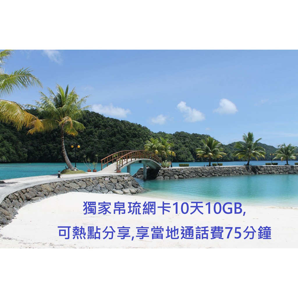 獨家搶先開賣 帛琉泡泡旅開航了 帛琉本土網卡 帛琉上網卡帛琉網路卡帛琉sim卡 蝦皮購物