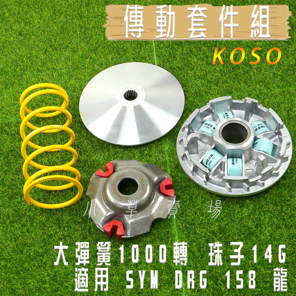KOSO | DRG 傳動套件組 普利盤 飛盤 壓板 滑件 大彈簧 普利珠 傳動 適用 SYM DRG 龍 龍王 158