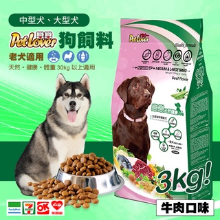 【台灣製】戀戀狗飼料/中型犬、大型犬/老犬適用-牛肉口味(3kg) 成犬飼料 大狗飼料 乾狗糧