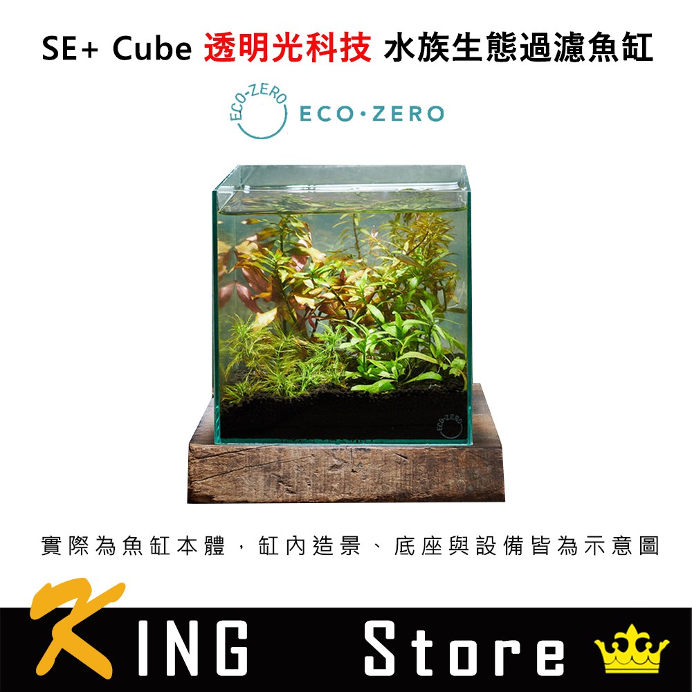 ECO ZERO SE+ Cube 透明光科技 水族生態過濾魚缸 (公司貨) 免養水小型魚缸