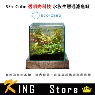 【全新福利品】ECO ZERO SE+ Cube 透明光科技 水族生態過濾魚缸 (公司貨) 小型魚缸