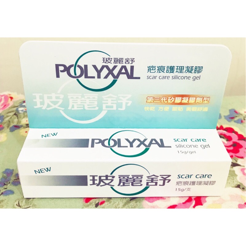 POLYXAL（第三代）玻麗舒疤痕護理凝膠15g