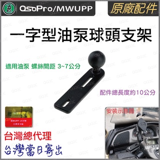 《 五匹 MWUPP osopro 專用配件 》一字型 油泵支架 含球頭