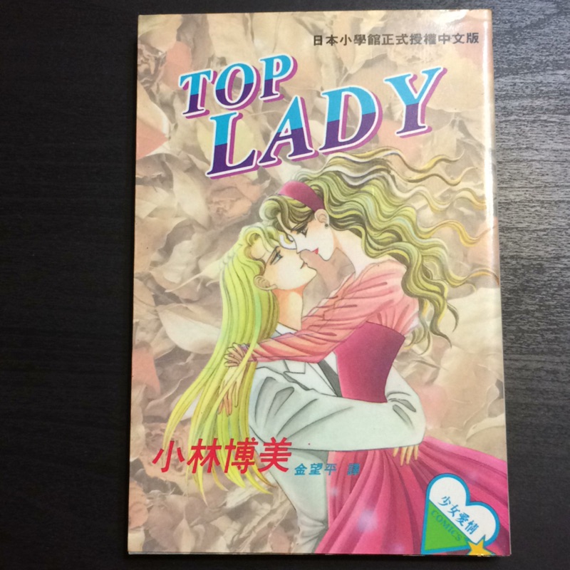 二手漫畫 Top Lady 全一冊小林博美 蝦皮 Line購物