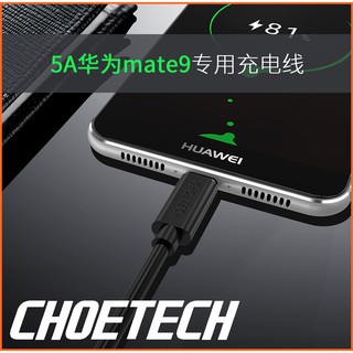 『小米工廠』CHOETECH 5A 華為 專用充電線type-c數據線 P9小米5樂視手機通用 黑色 1米 5A快充線