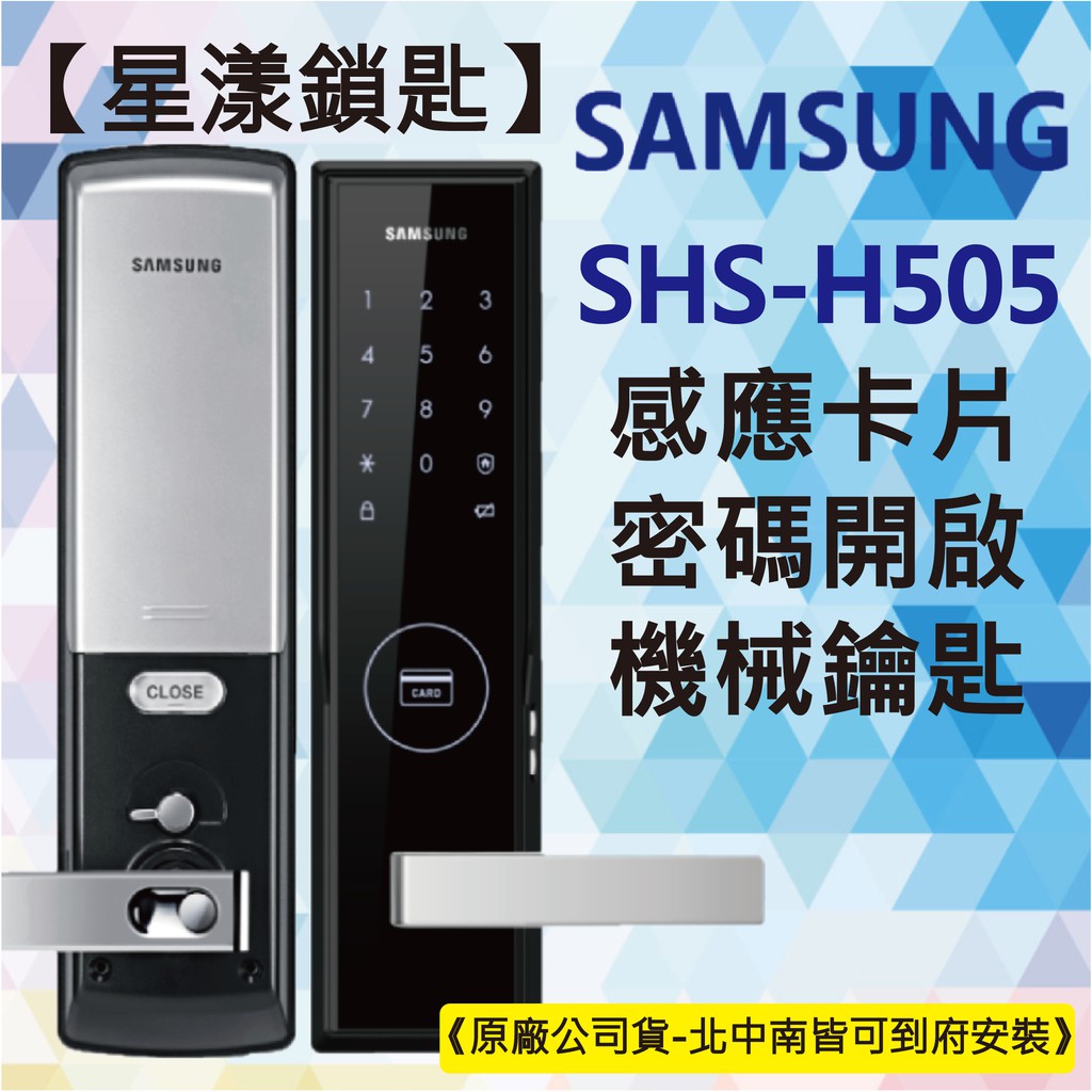 【星漾鎖匙】三星電子鎖 SHS-H505 (含安裝) 指紋鎖 密碼鎖 美樂 MI-6000 YDM-3109 耶魯 推薦