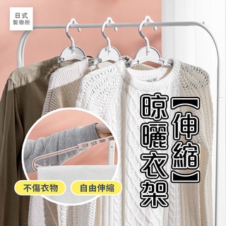 日式製物所【B61】伸縮晾曬衣架 加長衣架 晾曬架 防風 晾衣架 褲架 衣夾 魔術衣架 加長型 可伸縮衣架 掛衣架