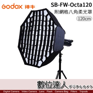 Godox 神牛 SB-FW-Octa120 八角 柔光罩 Bowens卡口 / 120cm 無影罩 網格 數位達人
