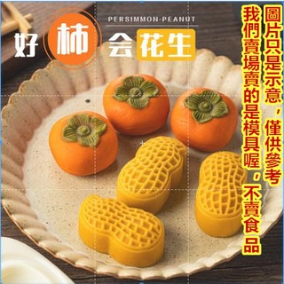 臺灣出貨 現貨 歐思麥烘焙 柿子模具 立體花生月餅綠豆糕模具印具家用做糕點烘焙點心壓花模子（憶）