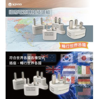 含稅全新原廠保固一年KINYO多國國際電源轉接插頭插座組(J-05)字號R31554