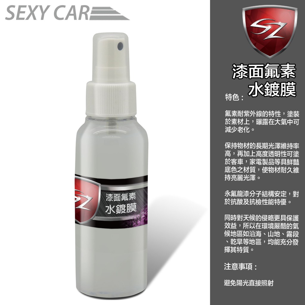 SC - SZ 漆面氟素水鍍膜 100ML 修復劑 快速鍍膜 汽車美容 洗車打蠟 汽車蠟棕櫚臘 鍍膜維護 鍍膜