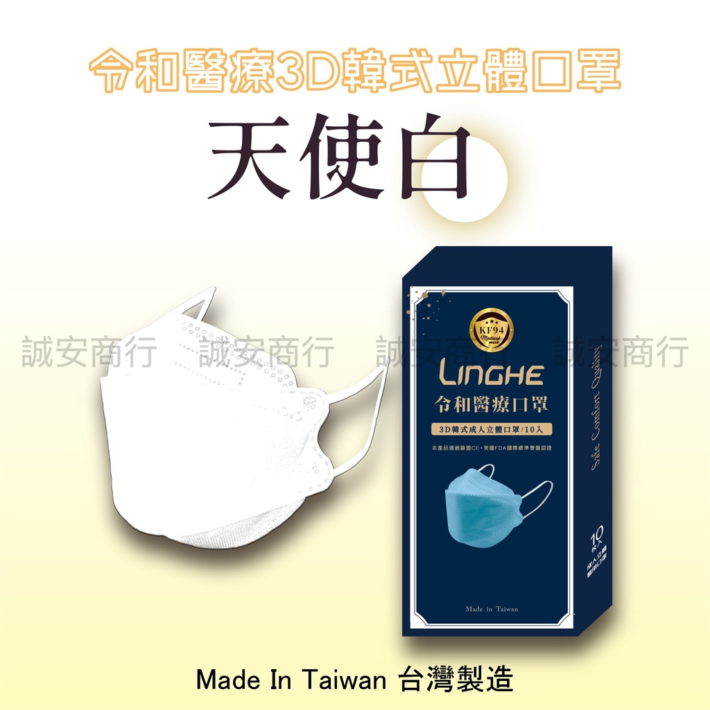 ⚡️台灣製 令和醫療KF94韓式3D立體口罩 MD+MIT雙鋼印 - 天使白口罩 10入/盒裝（成人口罩）