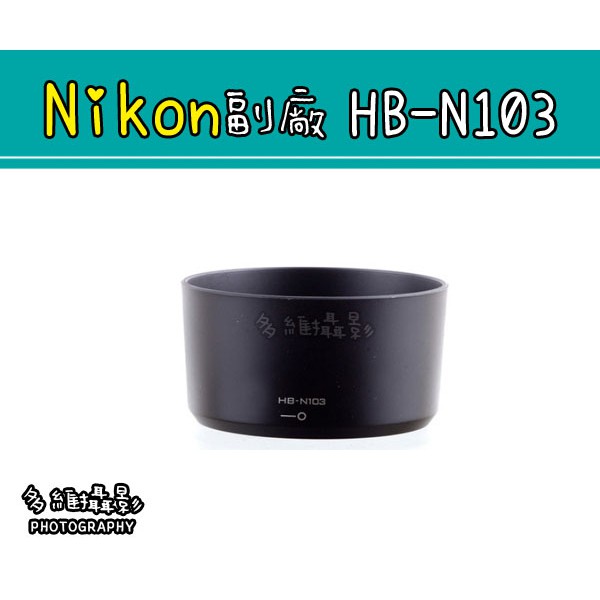【多維攝影】Nikon 副廠 HB-N103 遮光罩 VR 30-110mm f/3.8-5.6 V1 J1 J2 專用