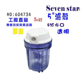 5吋透明濾殼  過濾 RO濾水器 淨水器 魚缸濾水 電解水機 貨號 604734 Seven star淨水網