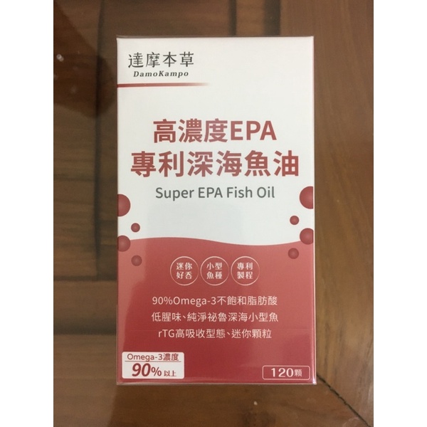 現貨！正品公司貨源！1盒/120顆，效期，達摩本草-高濃度EPA 90%專利深海魚油