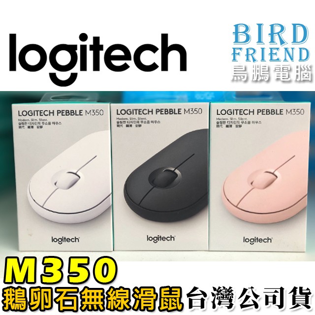 【鳥鵬電腦】logitech 羅技 Pebble M350 鵝卵石無線滑鼠 Unifying滑鼠 藍牙 安靜 台灣公司貨