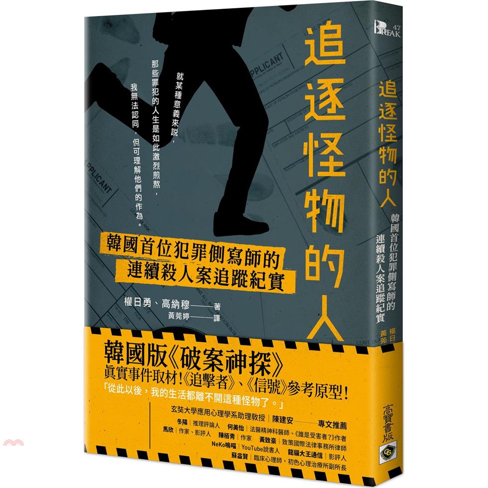 高寶國際 追逐怪物的人 韓國首位犯罪側寫師的連續殺人案追蹤紀實 韓劇 解讀惡之心的人們 原著小說 79折 蝦皮購物