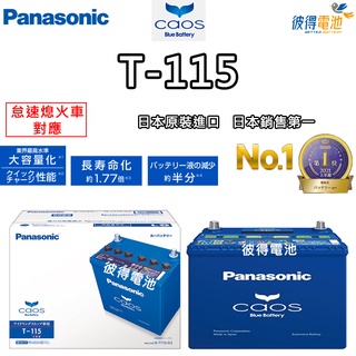 日本國際牌Panasonic T-115 怠速熄火電瓶T110升級版 RX300 CX-5 2.2柴油車日本製造
