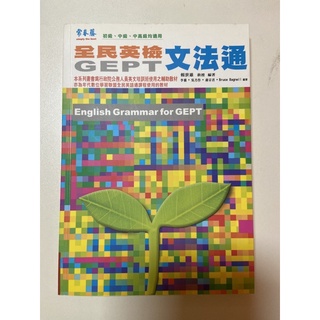 現貨 全民英檢 文法通 GEPT 常春藤