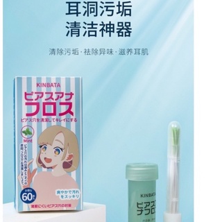 日本kinbata 耳洞清潔線 耳線清潔液 去除異味 污垢 防堵 洗耳朵