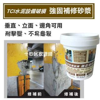 Tci 水泥設備破損強固補修砂漿快速乾硬立面及邊角補修耐衝擊重壓牆面牆角階梯地面車道柱子陽台油老爺快速出貨