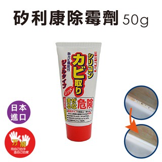 雙手萬能 日本進口矽利康除霉劑 50g 現貨 廠商直送