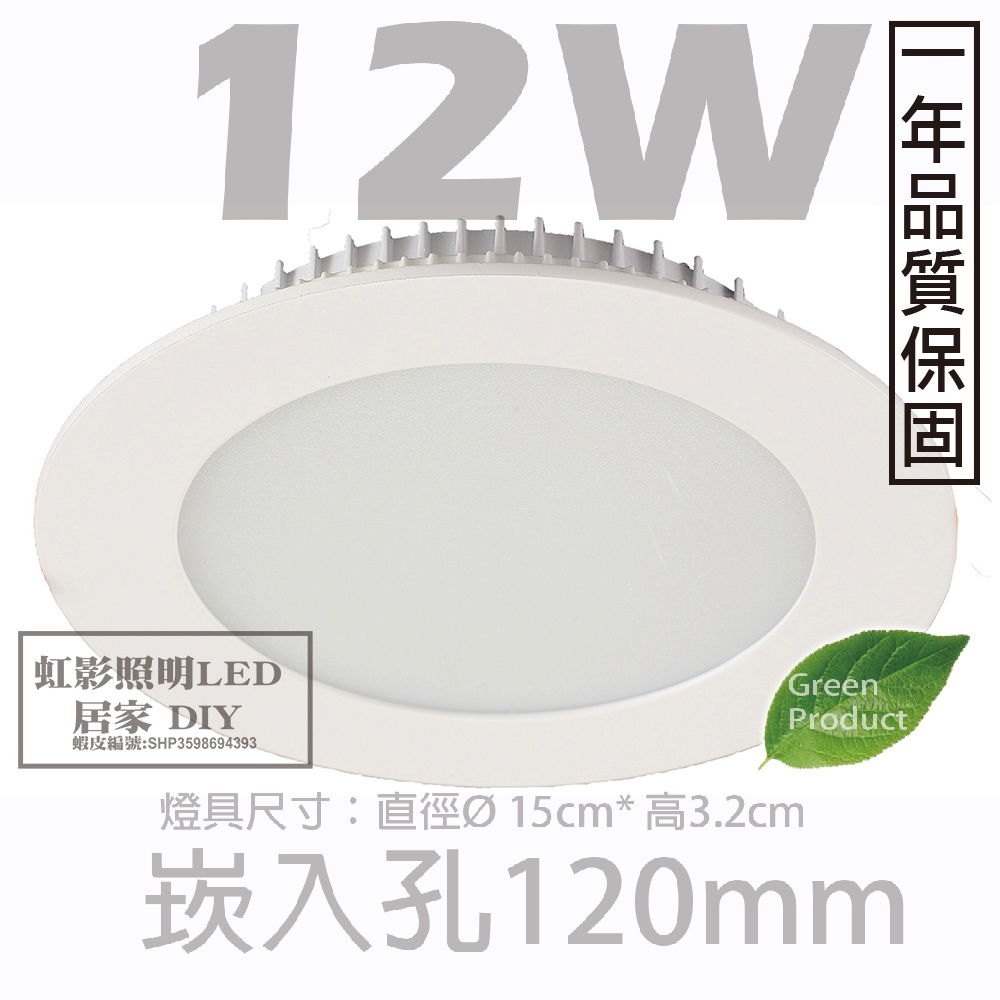 LED 12W 泛光平擴崁燈 超省電 崁孔規格12CM 全電壓 天花板燈 含變壓器