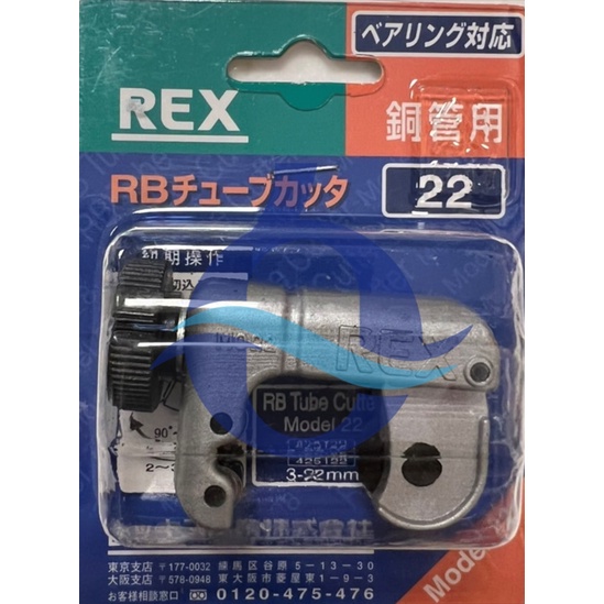 日本 REX 銅切管刀 3~22 RB22 銅管切刀 切管刀 6軸承 刀片