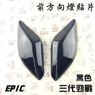 EPIC | 黑色 前方向燈 貼片 貼片式 前轉向 附背膠 附發票 適用於 三代戰 三代勁戰 三代勁戰