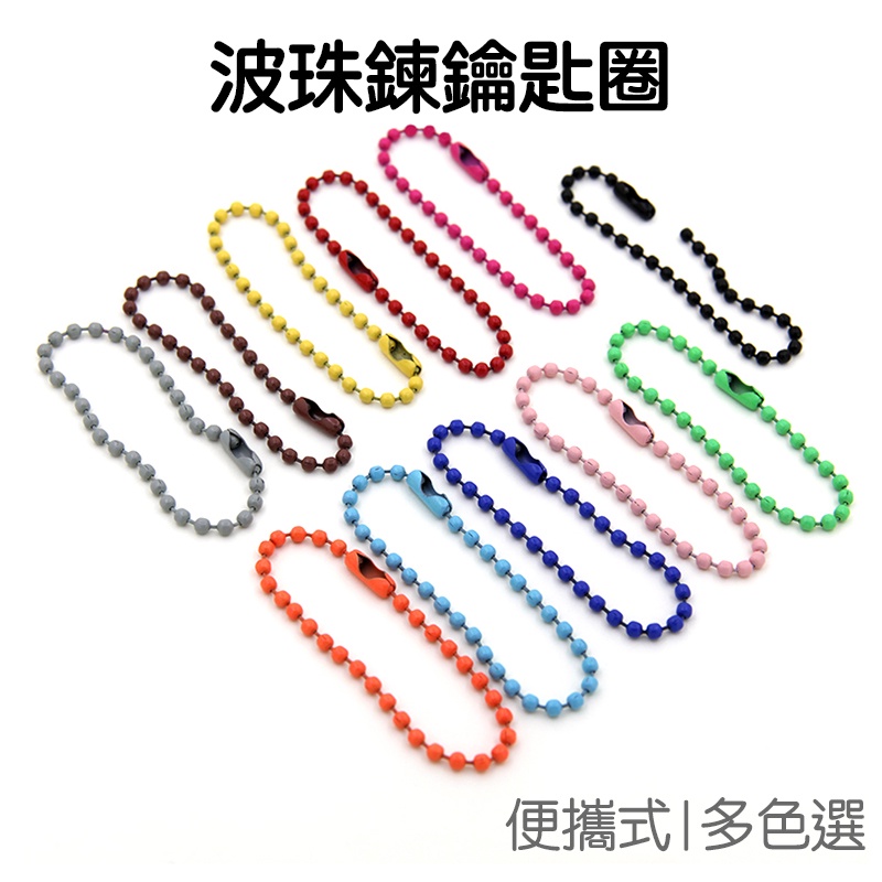 烤漆 波珠鍊 鑰匙圈 鑰匙扣 DIY 鑰匙鏈 飾品 掛飾 配件 咕卡 咕盤【JD1567】《Jami》|