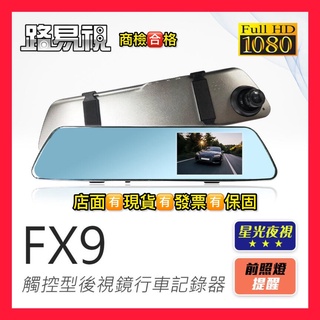 免運費【路易視】FX9 1080P 主流觸控式 後視鏡型 行車記錄器 行車紀錄器 星光夜視功能 現貨可店取