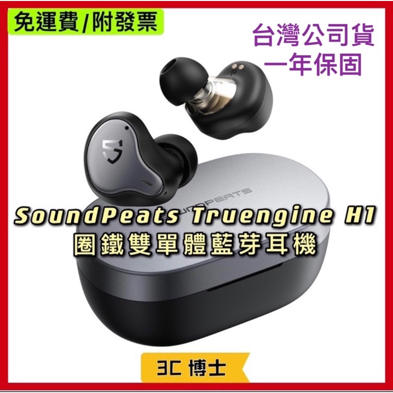 【3C博士】SoundPeats Truengine H1 零感延遲 雙單體 藍芽耳機 降噪耳機