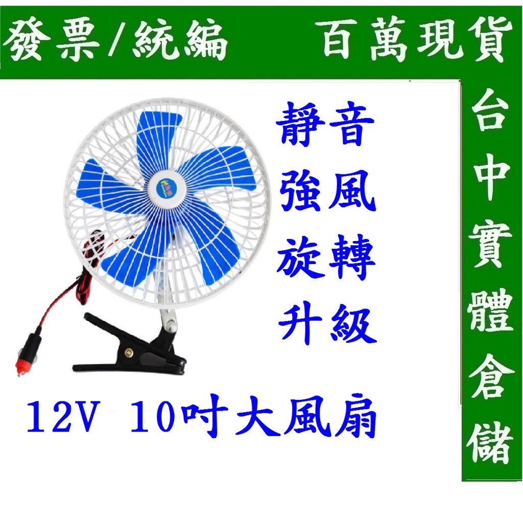 風扇冷風機12V 10吋車載電風扇車用風扇帶夾子可搖頭風扇露營車風扇點菸器風扇點煙器風扇