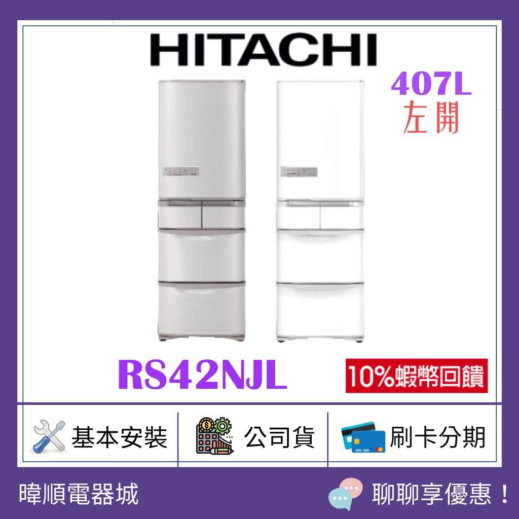 可退貨物稅【聊聊問價】HITACHI 日立 R-S42NJL 五門左開變頻冰箱 RS42NJL 1級能源效率電冰箱