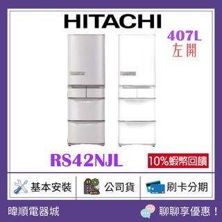可退貨物稅【聊聊問價】HITACHI 日立 R-S42NJL 五門左開變頻冰箱 RS42NJL 1級能源效率電冰箱