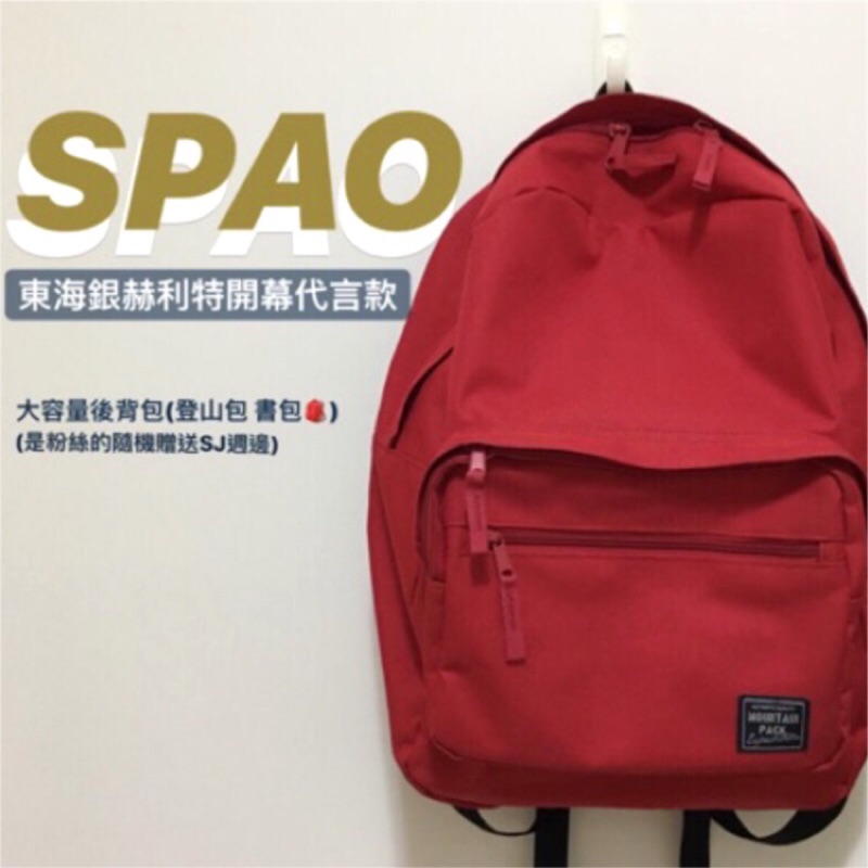 SPAO素色後背包 東海銀赫利特開幕代言款(隨機贈送SJ週邊商品)