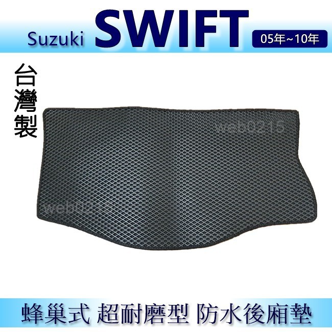 Suzuki Swift（05年～10年）防水後車廂墊 耐磨型蜂巢式後廂墊 後行李廂墊 後車箱墊 後車廂墊（ｂａｂａ）