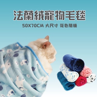 寵物法蘭絨毯子 寵物法蘭絨 寵物毛毯 寵物睡毯 珊瑚絨毯 寵物被子 寵物窩 冬季保暖珊瑚絨北極絨小被子 顔色隨機