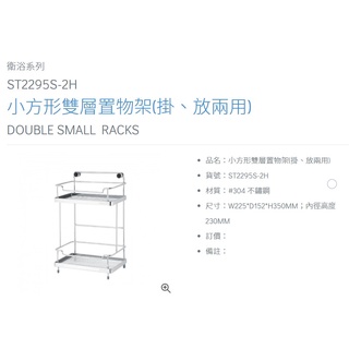 廚衛工具人 DAY&DAY 雙層掛放兩用架 ST2296S-2H 尚有其他尺寸歡迎詢問 日日全系列可刷卡含運