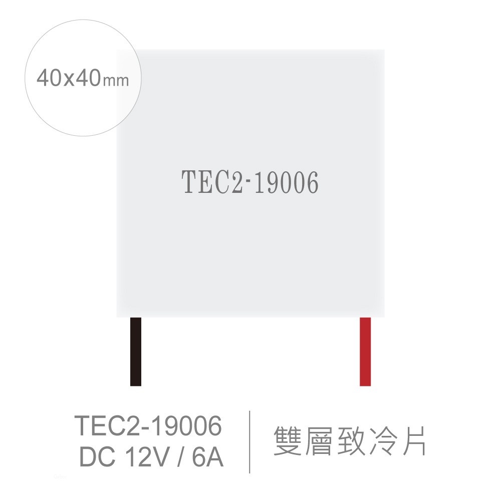『聯騰．堃喬』TEC2-19006 40x40mm 半導體致冷晶片 DC 12V 6A 60W 致冷片 雙層 散熱 製冷