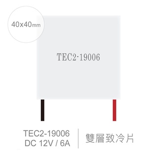 『聯騰．堃喬』TEC2-19006 40x40mm 半導體致冷晶片 DC 12V 6A 60W 致冷片 雙層 散熱 製冷