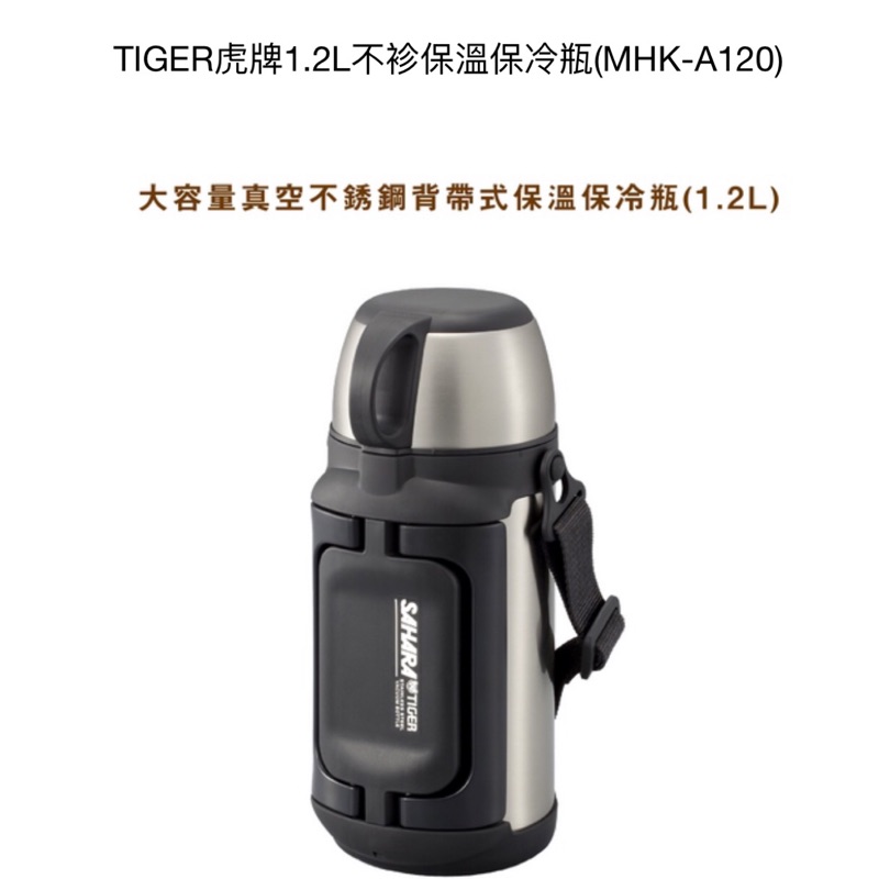《福利品》無使用過 TIGER虎牌1.2L不鏽鋼保溫保冷瓶(MHK-A120)